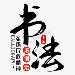 师资培训班免抠艺术字图片_书法培训班艺术字