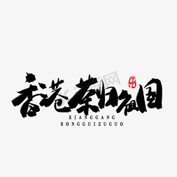 天堂ii免抠艺术字图片_香港回归22周年黑色系毛笔字香港荣归祖国