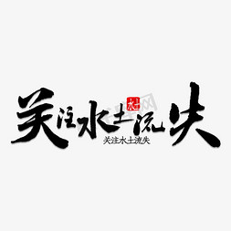 人口流失免抠艺术字图片_关注水土流失