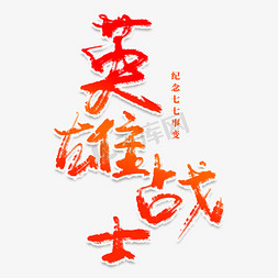 战士打靶免抠艺术字图片_英雄战士创意艺术字