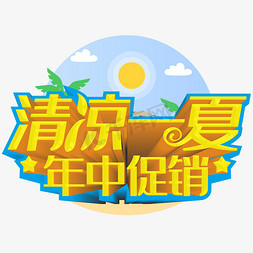 清凉一夏年中促销