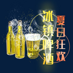 水红色免抠艺术字图片_夏日狂欢冰镇啤酒