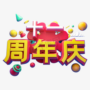 十一周年庆立体字体设计