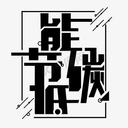 节能保护环境免抠艺术字图片_公益黑色免扣字体