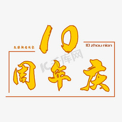 10周年庆免抠艺术字图片_10周年庆字体创意设计矢量图