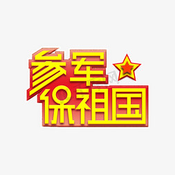 参军保祖国八一建军创意艺术字