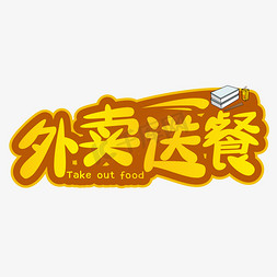 餐免抠艺术字图片_外卖送餐黄色卡通字