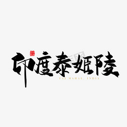 城市素材免抠艺术字图片_矢量手写印度泰姬陵字体设计素材