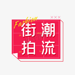 时尚潮流街拍字体