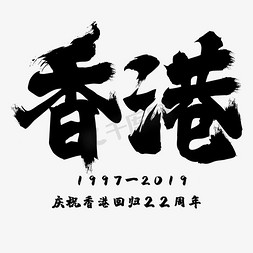 庆祝祖国免抠艺术字图片_庆祝香港回归毛笔字体设计