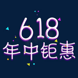 年中钜惠618免抠艺术字图片_618年中钜惠