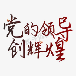 红色创意建党免抠艺术字图片_纪念建党98周年七一建党节宣传标语