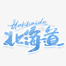 国外旅行免抠艺术字图片_北海道手写创意字体