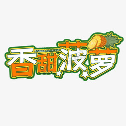 卡通菠萝水果免抠艺术字图片_香甜菠萝水果艺术字