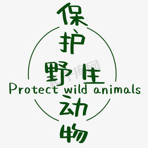 保护野生动物