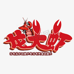 小龙虾接龙免抠艺术字图片_红色的龙大虾