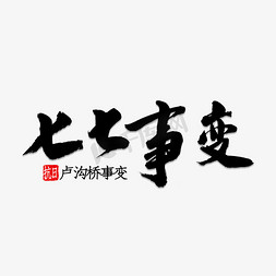 卢沟桥七七事变免抠艺术字图片_七七事变书法