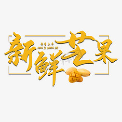 热带水果免抠艺术字图片_新鲜芒果艺术字