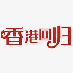 香港回归艺术字