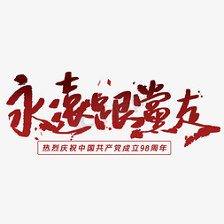 永远跟党走毛笔字体