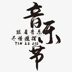 快来唱歌免抠艺术字图片_音乐节艺术字