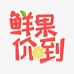 字体设计鲜果价到