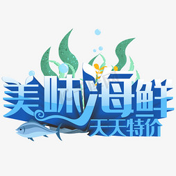 寿司海草免抠艺术字图片_美味海鲜天天特价