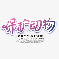 动物鸟类免抠艺术字图片_保护动物创意字体