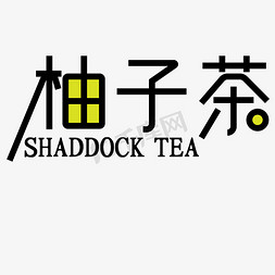 tea免抠艺术字图片_柚子茶水果饮料