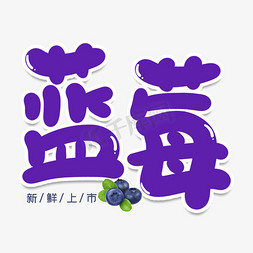 蓝莓创意艺术字