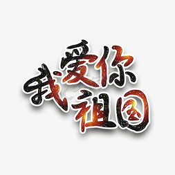 祖国我爱你免抠艺术字图片_我爱你祖国创意手写艺术字