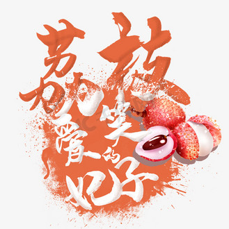 个人vip和企业vip免费下载免抠艺术字水果语录之荔枝个人vip和企业vip