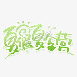 夏假夏令营手写创意字体