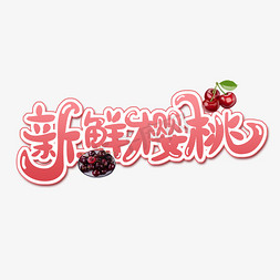 新鲜樱桃创意字体