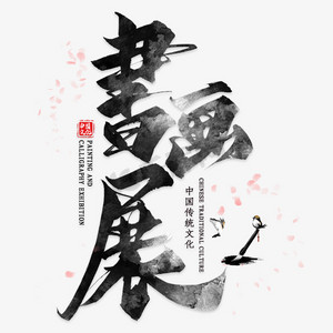 书画展毛笔艺术字