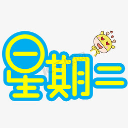 星期日免抠艺术字图片_星期二手写手稿POP卡通艺术字