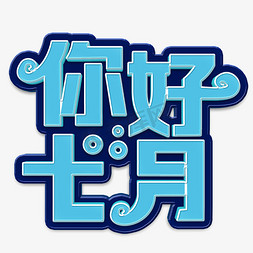 你好七月立体字