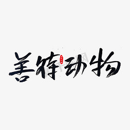 写动物的走路免抠艺术字图片_善待动物艺术字