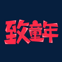 致童年字体元素艺术字