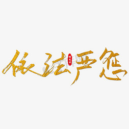 依法严惩艺术字