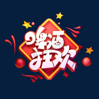 啤酒狂欢字体元素艺术字