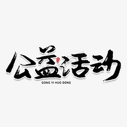 公益活动毛笔艺术字