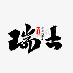 瑞士免抠艺术字图片_瑞士书法字体