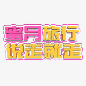 蜜月旅行说走就走立体字