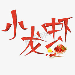 小红书app图标免抠艺术字图片_小龙虾创意艺术字