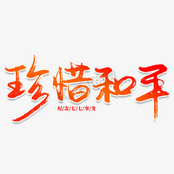 珍惜和平创意艺术字