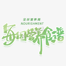 香气食物免抠艺术字图片_每周营养食谱手写创意字体