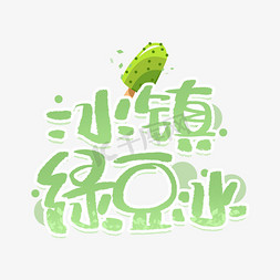 绿豆汤罐头免抠艺术字图片_冰镇绿豆冰手写创意字体