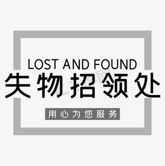 红领巾失物招领处图片素材_失物招领处黑色海报风文案