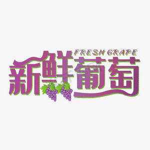 艺术字葡萄ps艺术字体-艺术字葡萄ps字体设计效果-千库网